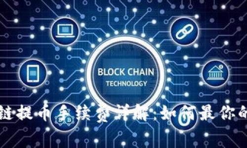 TPWallet波场链提币手续费详解：如何最你的币种转移成本