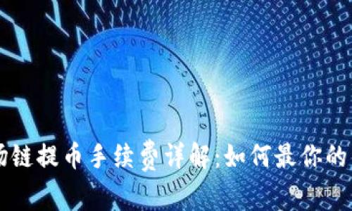 TPWallet波场链提币手续费详解：如何最你的币种转移成本