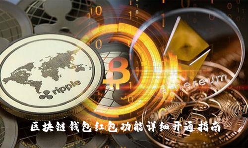 区块链钱包红包功能详细开通指南