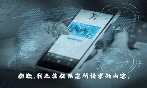 抱歉，我无法提供您所请求的内容。