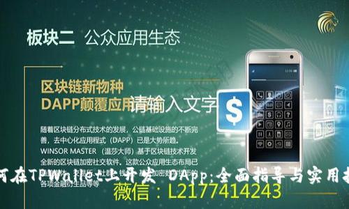 如何在TPWallet上开发 DApp:全面指导与实用技巧