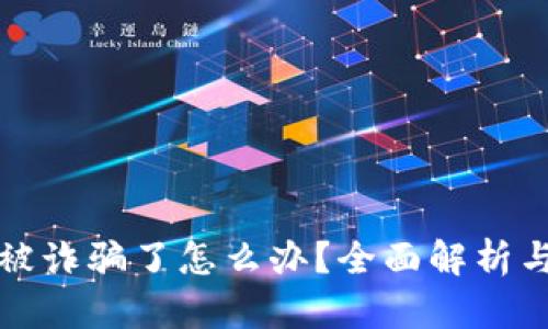 tpwallet被诈骗了怎么办？全面解析与解决方案