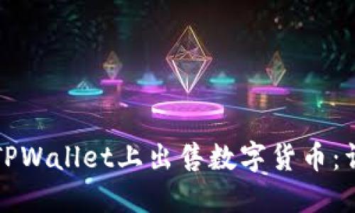 如何在TPWallet上出售数字货币：详细指南