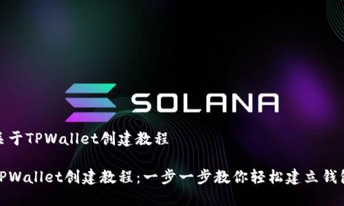 关于TPWallet创建教程

TPWallet创建教程：一步一步教你轻松建立钱包