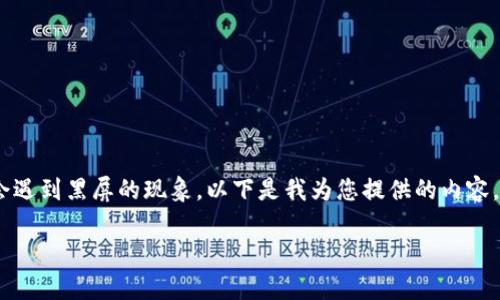 这是一个常见的问题，用户在使用TPWallet时可能会遇到黑屏的现象。以下是我为您提供的内容，包括的、关键词、内容大纲以及相关问题的详细介绍。

解决TPWallet黑屏问题的全面指南