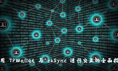 使用 TPWallet 与 zkSync 进行交互的全面指南