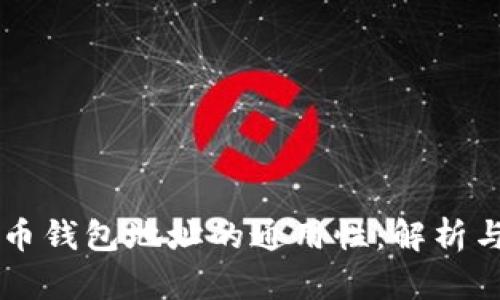 虚拟币钱包地址的通用性:解析与实践
