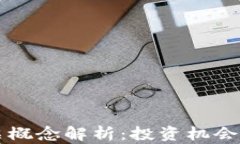 区块链股票概念解析：投资机会与市场前景