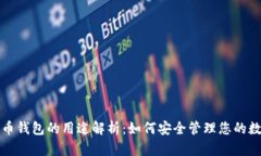 数字货币钱包的用途解析：如何安全管理您的数