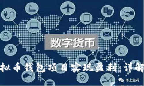 如何通过虚拟币钱包项目实现盈利：详解与实用策略