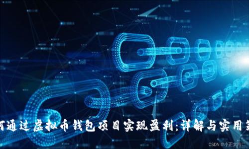 如何通过虚拟币钱包项目实现盈利：详解与实用策略