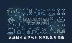 区块链开发中的私钥钱包使用指南