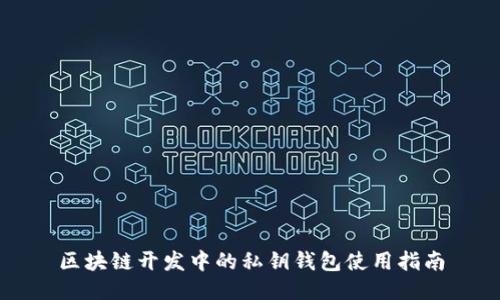 区块链开发中的私钥钱包使用指南