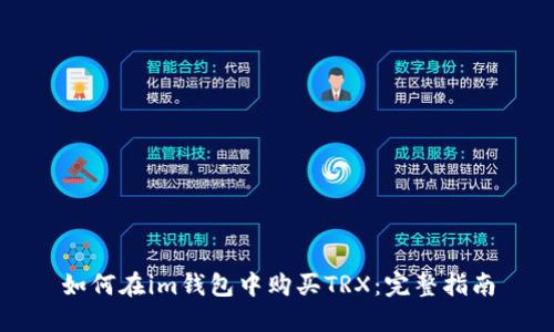 如何在im钱包中购买TRX：完整指南