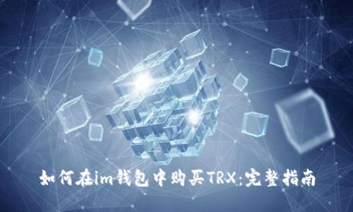 如何在im钱包中购买TRX：完整指南