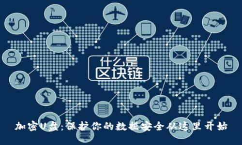 加密U盘：保护你的数据安全从这里开始