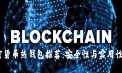 2023年加密货币热钱包推荐：安全性与实用性的完