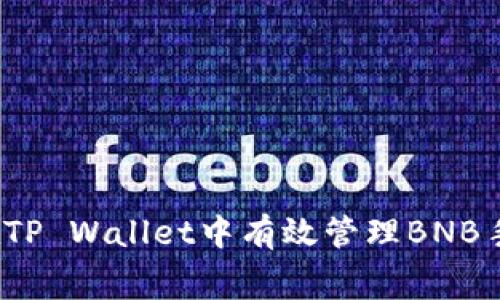 如何在TP Wallet中有效管理BNB手续费？