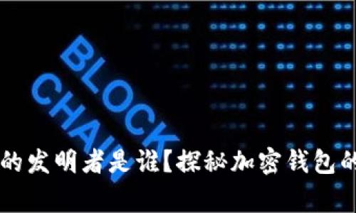 TPWallet的发明者是谁？探秘加密钱包的背后故事