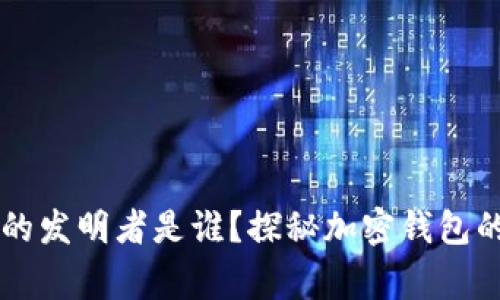 TPWallet的发明者是谁？探秘加密钱包的背后故事