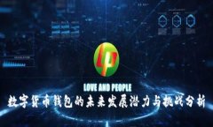 数字货币钱包的未来发展潜力与挑战分析