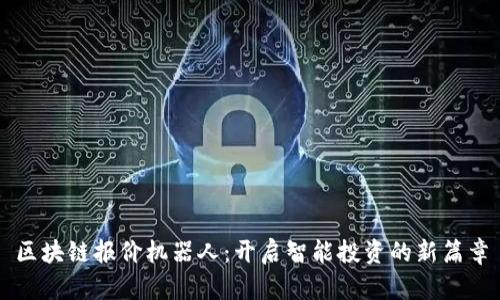区块链报价机器人:开启智能投资的新篇章