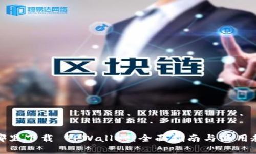 在哪里下载 TPWallet：全面指南与使用教程