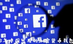 2023年中国可用的加密货币钱包推荐