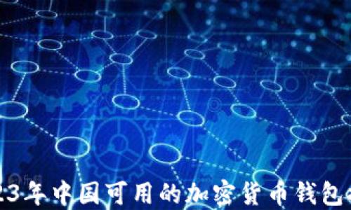 
2023年中国可用的加密货币钱包推荐