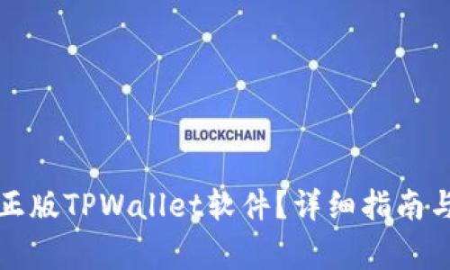如何安全下载正版TPWallet软件？详细指南与常见问题解答