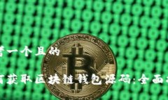 思考一个且的如何获取区块链钱包源码：全面指