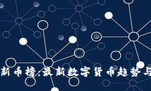 TPWallet新币榜：最新数字货币趋势与投资机会