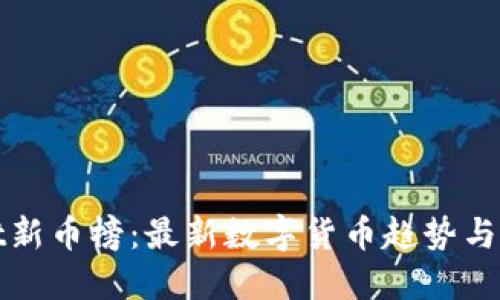 TPWallet新币榜：最新数字货币趋势与投资机会