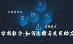 币圈涨跌分析软件：如何选择与使用助力投资决