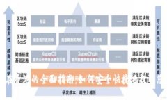 虚拟币提现在香港的全面指南：如何安全快捷地