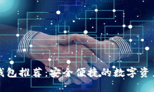 虚拟币热钱包推荐：安全便捷的数字资产管理工具