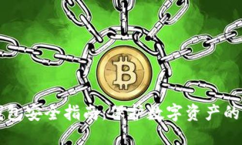 区块链钱包安全指南：保护数字资产的实用技巧