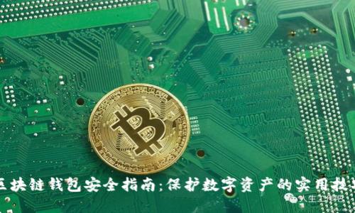 区块链钱包安全指南：保护数字资产的实用技巧