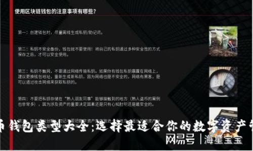 数字货币钱包类型大全：选择最适合你的数字资产管理方案