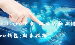 以下是根据您所需的主题“Solflare下载”做出的和