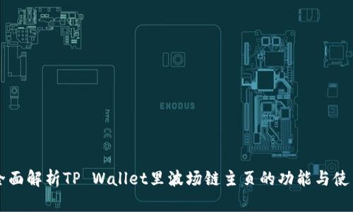 全面解析TP Wallet里波场链主页的功能与使用