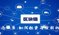 区块链概念股票：如何投资与分析的全面指南