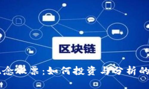 区块链概念股票：如何投资与分析的全面指南