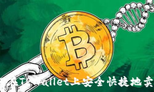   
如何在TPWallet上安全快捷地卖币？