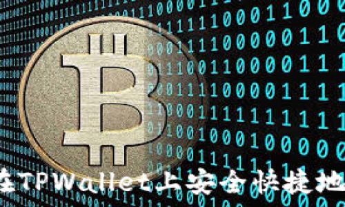   
如何在TPWallet上安全快捷地卖币？