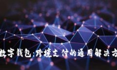 : 数字钱包：跨境支付的通用解决方案