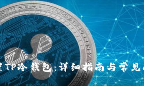 如何设置TP冷钱包：详细指南与常见问题解析