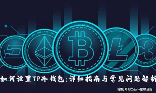 如何设置TP冷钱包：详细指南与常见问题解析