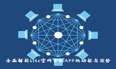 全面解析bitc官网手机APP的功能与优势