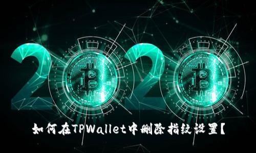 如何在TPWallet中删除指纹设置？